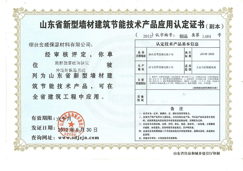 山东省新型墙材建筑节能技术产品应用认定证书(图1)